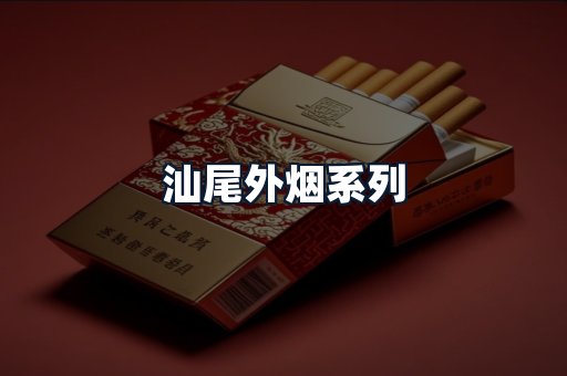 汕尾外烟系列